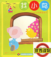 找小鸟（适合0-4岁阅读）——小宝宝故事图画书