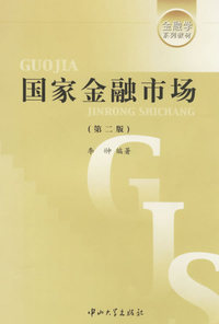 国家金融市场（第二版）