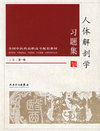 人体解剖学习题集（供中医学、中西医结合、中医骨伤、针灸推拿、护理学等专业用）