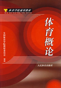 体育概论
