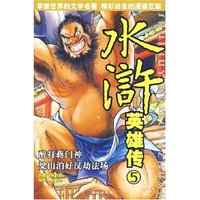 水浒英雄传5--醉打蒋门神.梁山泊好汉劫法场(水浒英雄传)