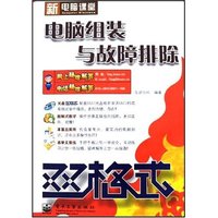 新电脑课堂双格式-电脑组装与故障排除(附盘)