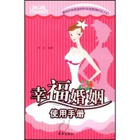 幸福婚姻使用手册(女人生活实用丛书)