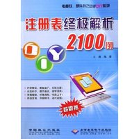 注册表终极解析2100例/电脑软硬件自己动手DIY系列(电脑软硬件自己动手DIY系列)