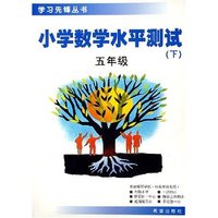 小学数学水平测试(5下)/学习先锋丛书