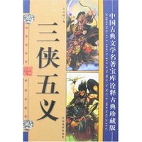 中国古典文学名著宝库-三侠五义(诠释古典珍藏版)