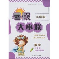 暑假大串联-数学五年级(人教实验版)