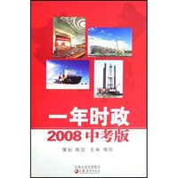一年时政(2008中考版)