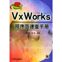 VxWorks 程序员速查手册
