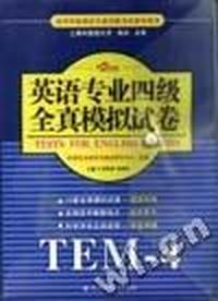 英语专业四级全真模拟试卷:书+磁带4盘(2005新大纲)