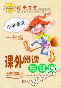 哈米波波:小学语文课外阅读与训练（一年级）