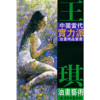 王琪油画艺术/中国当代实力派油画精品丛书