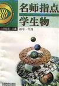 名师指点学生物(初中一年级)