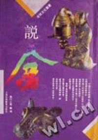 说金