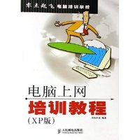 电脑上网培训教程(XP版)/零点起飞电脑培训学校(零点起飞电脑培训学校)