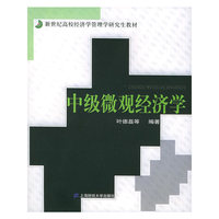 中级微观经济学