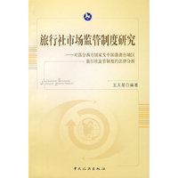 旅行社市场监管制度研究