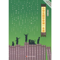 小学生国学背诵一本通（中年级）