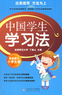 中国学生学习法--小学生版