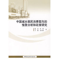 中国城乡居民消费取向的情景分析和政策研究