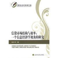 信贷市场结构与效率：一个信息经济学视角的研究