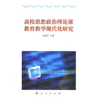 高校思想政治理论课教育教学现代化研究