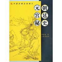 元朝宫廷秘史/中国历朝宫廷演义(中国历朝宫廷演义)