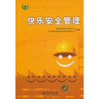 快乐安全管理