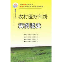 法律进农村系列5——农村医疗纠纷实例说法