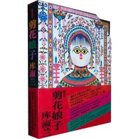 剪花娘子库淑兰(上下册)