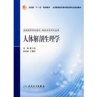 人体解剖生理学(供临床药学专业用全国高等学校教材)