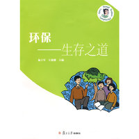 环保：生存之道