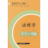 法理学学习小词典（1）