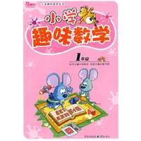 小学趣味数学：一年级