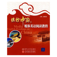 缤纷中国：媒体英语阅读教程