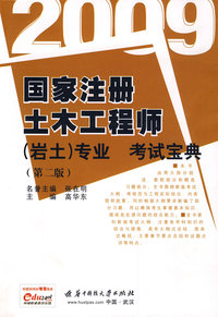 2009国家注册土木工程师(岩土)专业考试宝典(第二版)