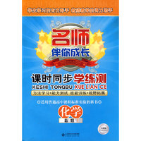 名师伴你成长系列丛书 课时同步学练测 高中化学(必修1)配人教版