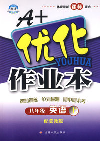 A+优化作业本：英语（八年级上）（配冀教版）
