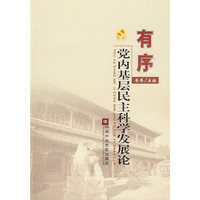 有序党内基层民主科学发展论
