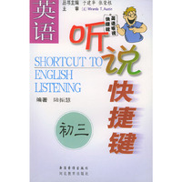 英语听说快捷键（初三）