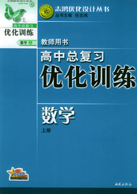 高中总复习优化训练师用书：数学·上册