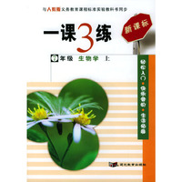 一课3练：7年级生物学（上）（人教版新课标）