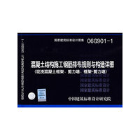 混凝土结构施工钢筋排布规则与详图（现浇混凝土框架、剪力墙、框架剪力墙）（建筑标准图集）