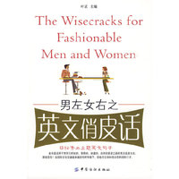 男左女右之英文俏皮话