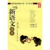新语文读本-小学卷1-修订版-新版