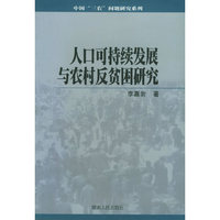 人口可持续发展与农村反贫困研究/中国三农问题研究系列