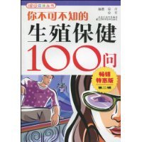 你不可不知的生殖保健100问-畅销特惠版第二辑