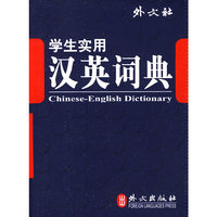 学生实用英汉汉英词典