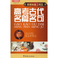 高考必备工具王-高考古代名篇名句