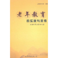 老年教育的实践与思考——上海老年大学论文集